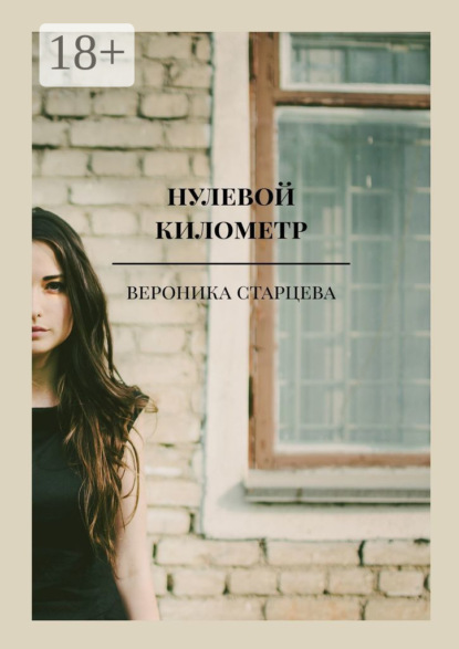 нулевой километр. стихи