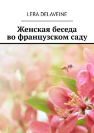 бесплатно читать книгу Женская беседа во французском саду автора Lera Delaveine