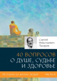 бесплатно читать книгу 40 вопросов о душе, судьбе и здоровье. Часть II автора Сергей Лазарев