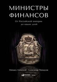 бесплатно читать книгу Министры финансов автора Александр Пачкалов