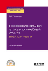 бесплатно читать книгу Профессиональная этика и служебный этикет в полиции России 2-е изд. Учебное пособие для СПО автора Валерий Талынев