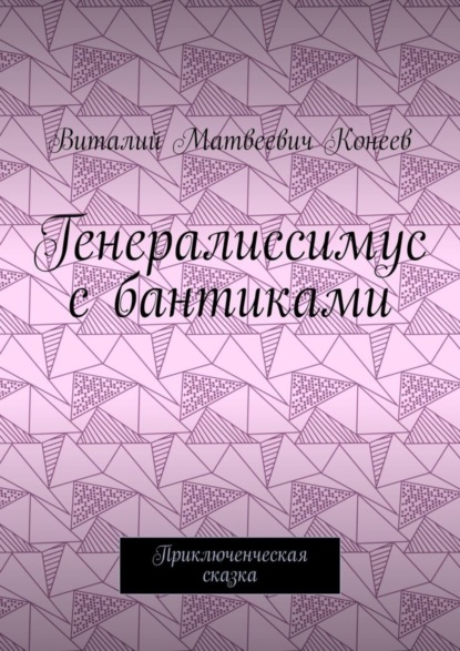Генералиссимус с бантиками. Приключенческая сказка