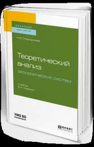 бесплатно читать книгу Теоретический анализ экономических систем 2-е изд., пер. и доп. Учебник для бакалавриата и магистратуры автора Наталья Спиридонова