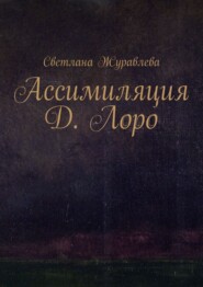 бесплатно читать книгу Ассимиляция Д. Лоро автора Светлана Журавлева