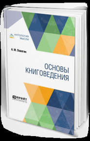 бесплатно читать книгу Основы книговедения автора Александр Ловягин