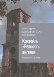 бесплатно читать книгу Коктейль «Ревность ангела». Сюрреализм. Триллер автора Евгламурин Сыч-Гатчинский