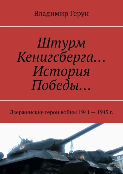 Штурм Кенигсберга… История Победы… Дзержинские герои войны 1941—1945 г.