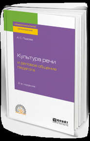 бесплатно читать книгу Культура речи и деловое общение педагога 2-е изд., испр. и доп. Учебное пособие для СПО автора Анна Львова