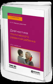 бесплатно читать книгу Диагностика психического развития ребенка 2-е изд., испр. и доп. Учебное пособие для бакалавриата, специалитета и магистратуры автора Марина Бардышевская