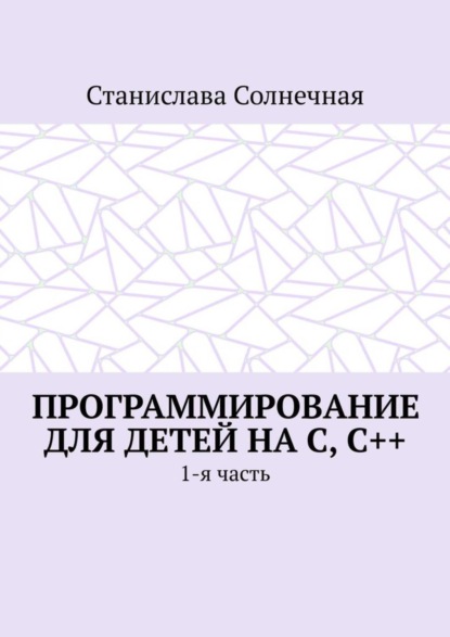 Программирование для детей на С, С++. 1-я часть