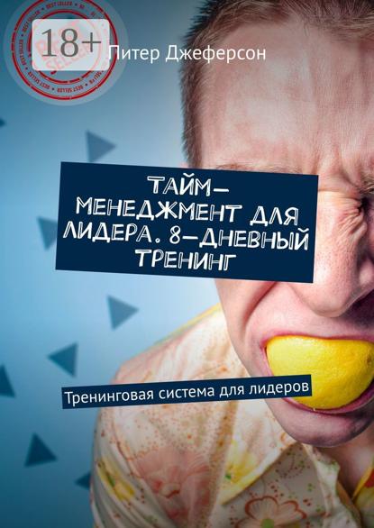 Тайм-менеджмент для лидера. 8-дневный тренинг. Тренинговая система для лидеров