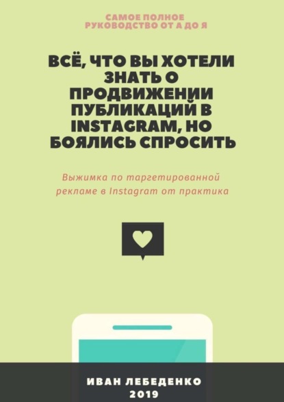 Всё, что вы хотели знать о продвижении публикаций в Instagram, но боялись спросить. Выжимка по таргетированной рекламе в Instagram от практика