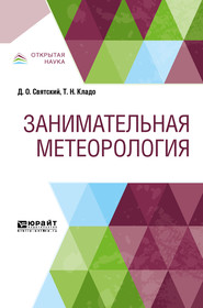 бесплатно читать книгу Занимательная метеорология автора Татьяна Кладо