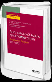 бесплатно читать книгу Английский язык для педагогов: academic english (b1–b2). Учебное пособие для вузов автора Анна Крупченко