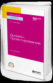 бесплатно читать книгу Дизайн-проектирование 2-е изд. Учебное пособие для СПО автора Андрей Алексеев