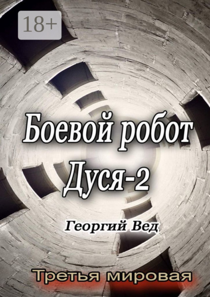 Боевой робот Дуся – 2. Третья мировая