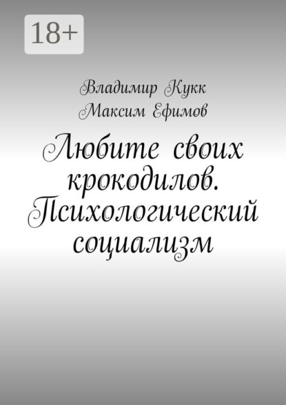 Любите своих крокодилов. Психологический социализм