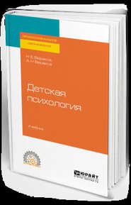 бесплатно читать книгу Детская психология. Учебник для СПО автора Николай Веракса