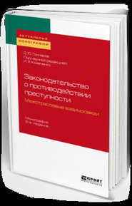 бесплатно читать книгу Законодательство о противодействии преступности: межотраслевые взаимосвязи 2-е изд. Монография автора Иван Козаченко