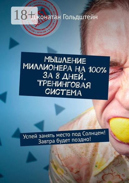 Мышление миллионера на 100% за 8 дней. Тренинговая система. Успей занять место под Солнцем! Завтра будет поздно!