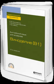 бесплатно читать книгу Английский язык для аграриев: виноделие (b1) 2-е изд., пер. и доп. Учебное пособие для СПО автора Елена Сусименко