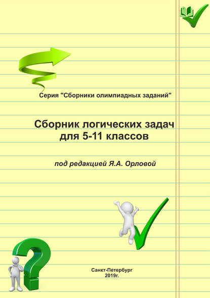 Сборник логических задач для 5–11 классов