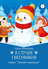 бесплатно читать книгу В стране снеговиков автора Ольга Новикова
