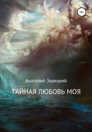 бесплатно читать книгу Тайная любовь моя автора Анатолий Зарецкий