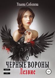бесплатно читать книгу Черные вороны 6. Лезвие автора Ульяна Соболева