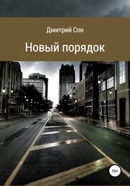бесплатно читать книгу Новый порядок автора Дмитрий Сон