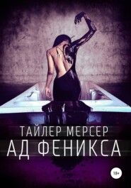 бесплатно читать книгу Ад Феникса автора Тайлер Мерсер