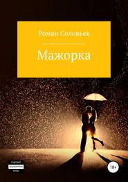 бесплатно читать книгу Мажорка автора Роман Соловьев