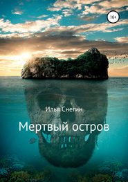 бесплатно читать книгу Мертвый остров автора Илья Снегин