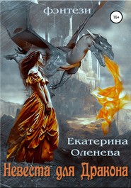 бесплатно читать книгу Невеста для Дракона автора Екатерина Оленева