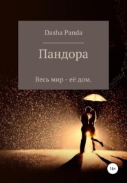бесплатно читать книгу Пандора автора Dasha Panda
