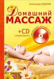 бесплатно читать книгу Домашний массаж. Простые техники, доступные каждому автора Александр Жданов