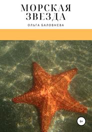 бесплатно читать книгу Морская звезда автора Ольга Баловнева