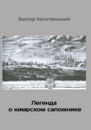 бесплатно читать книгу Легенда о кимрском сапожнике автора Виктор Калитвянский