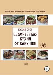 бесплатно читать книгу Кухня СССР. Белорусская кухня от бабушки автора Александр Коренюгин