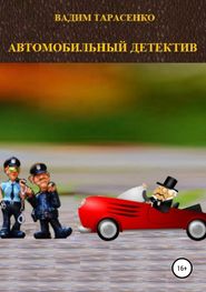 бесплатно читать книгу Автомобильный детектив автора Вадим Тарасенко