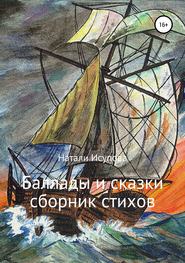 бесплатно читать книгу Баллады и сказки автора Наталья Исупова
