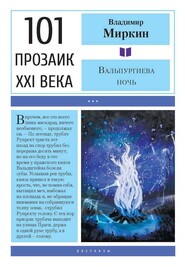 бесплатно читать книгу Вальпургиева ночь автора Владимир Миркин