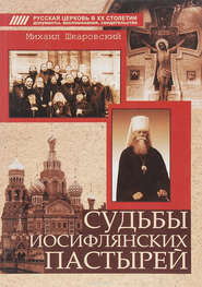 бесплатно читать книгу Судьбы иосифлянских пастырей автора Михаил Шкаровский