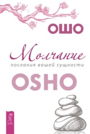 бесплатно читать книгу Молчание: послания вашей сущности автора Бхагаван Раджниш (Ошо)