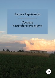 бесплатно читать книгу Тохино #летобезинтернета автора Лариса Барабанова