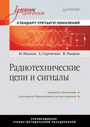 бесплатно читать книгу Радиотехнические цепи и сигналы автора Виктор Ушаков