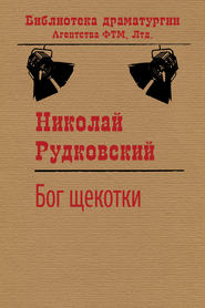 бесплатно читать книгу Бог щекотки автора Николай Рудковский