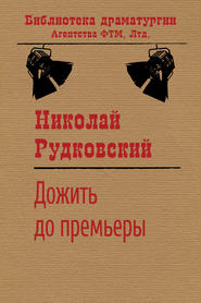 бесплатно читать книгу Дожить до премьеры автора Николай Рудковский