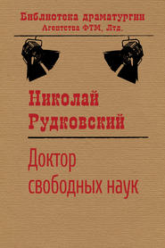 бесплатно читать книгу Доктор свободных наук автора Николай Рудковский