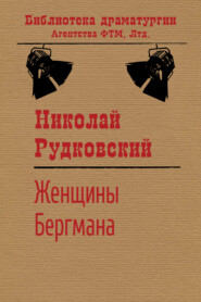 бесплатно читать книгу Женщины Бергмана автора Николай Рудковский